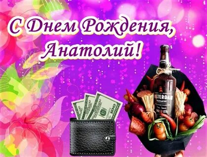 Бесплатные поздравления с днем рождения анатолия
