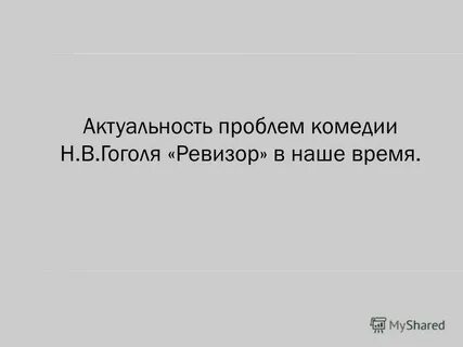 Почему комедия ревизор актуальна в наше время