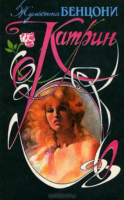 писательница бенцони катрин. жюльетта бенцони катрин самарский дом печати 1994г. бенцони жюльетта катрин 1 книга. катрин по роману бенцони. катрин книга бенцони.