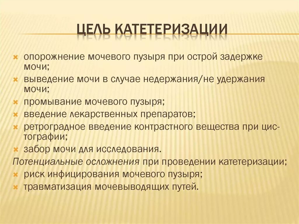 Цели катетеризации. Цели катетеризации мочевого пузыря. Цель постановки мочевого катетера. Цели проведения катетеризации мочевого пузыря. Осложнения при катетеризации мочевого