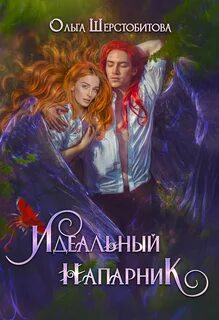 Читать книгу идеальная
