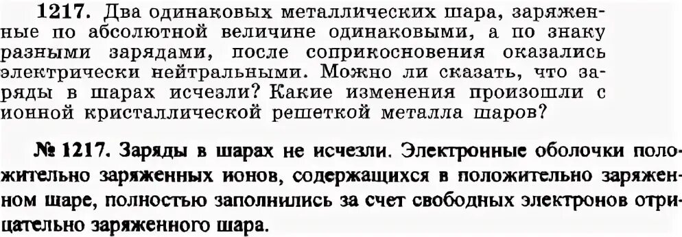 2 Одинаковых металлических шарика имеющие заряды 9 на 10 минус 8 кулон. 2 Одинаковых металлических шарика заряжены так что заряд 1 из них.