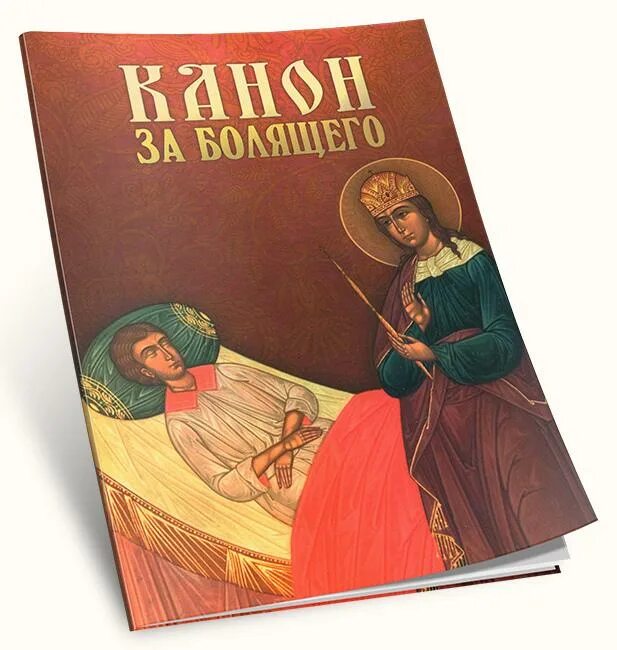 Канон болящего. Канон за болящего. Канон и молитвы за болящего. Канон об исцелении болящего. Молитва канон за болящего