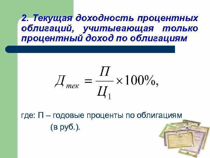 Определите текущую доходность. Процентный доход по облигациям. Текущая доходность облигации. Формула текущей доходности. Текущая доходность формула.