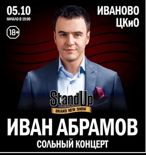 Концерт ивана абрамова 2024