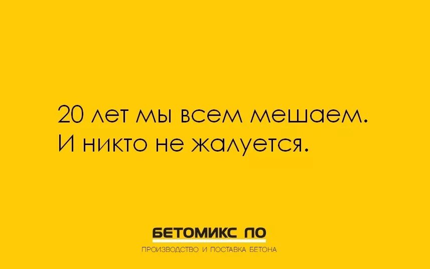 Рекламный слоган для бетонного завода. Слоган для бетонного завода. Реклама бетонного завода креативная. Бетон реклама слоган. Не хочу никому мешать