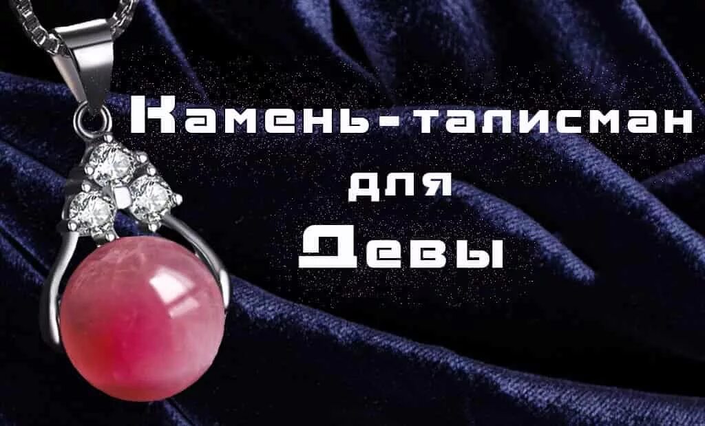 Камни для девы женщины по гороскопу. Дева камень талисман. камень девы по знаку зодиака. камень оберег для девы. камни талисманы по знакам зодиака дева.