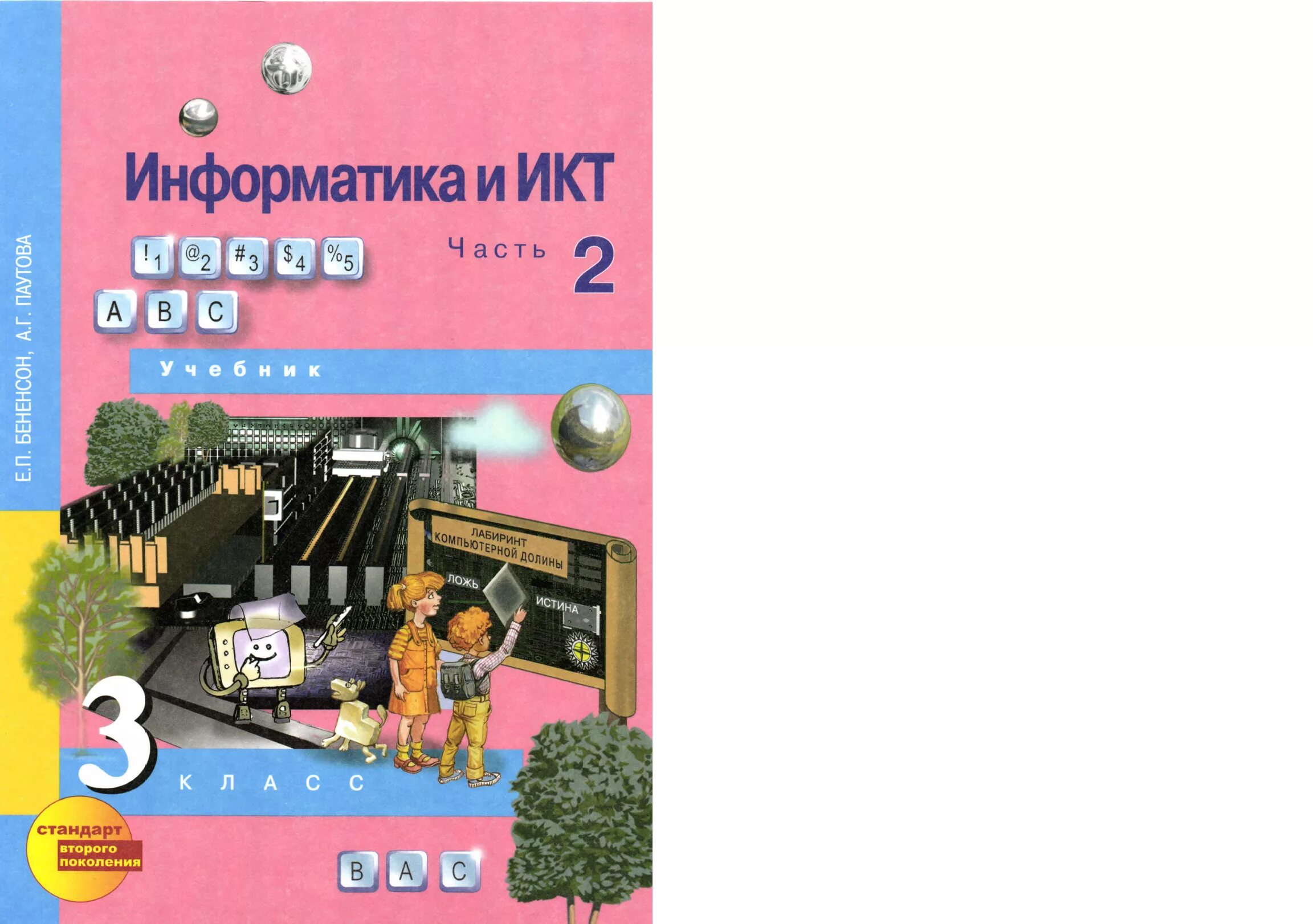 учебники по информатике для школы. учебник по информатике 2 класс школа россии. учебники по информатике для начальной школы. информатика. могилев в а учебник информатика.
