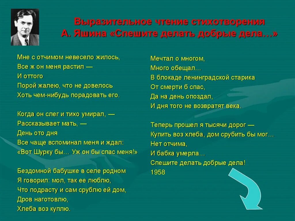 Спешите делать добрые дела стихотворение. Спешите делать добрые дела стихотворение Яшина. Стихотворение пишите желать добрые дела. Спешите делать добро стихотворение. Текст песни добрые дела