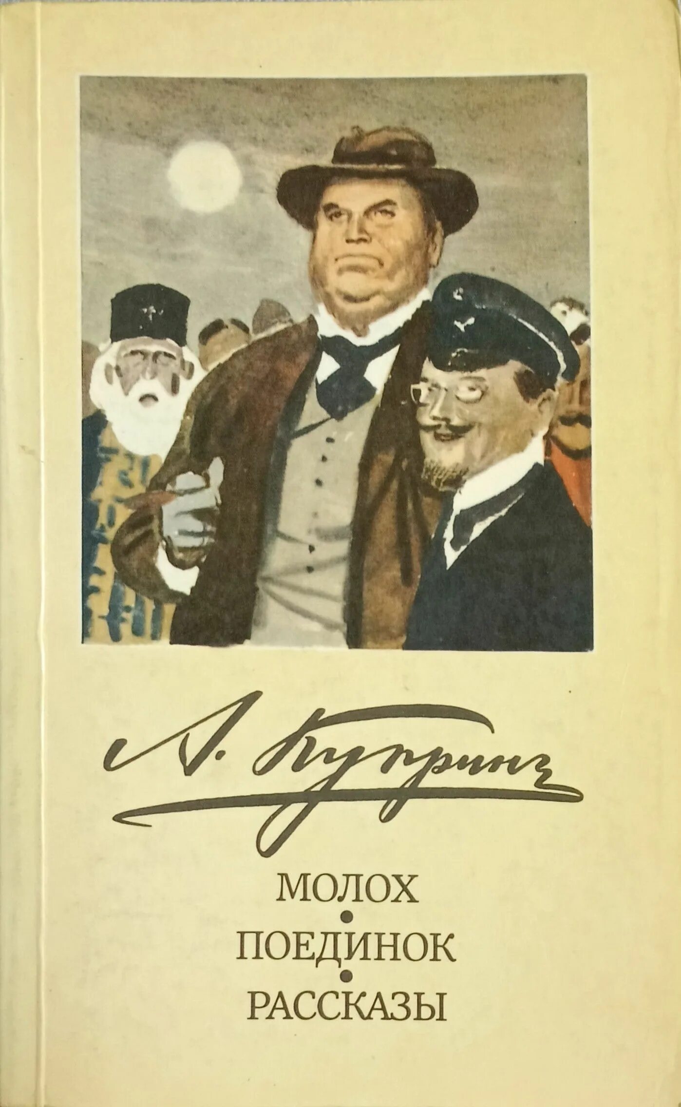 Куприн молох краткое содержание. Куприн а. &quot;молох&quot;. повесть молох куприн. куприн александр иванович молох. молох александр куприн книга.