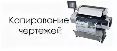 Сканирование чертежей большого формата. Копирование чертежей больших форматов Canon IPF 750. Копирование чертежей запрещено. ПЭТ сканер чертеж. Ксерокопия чертежа а2 в москве