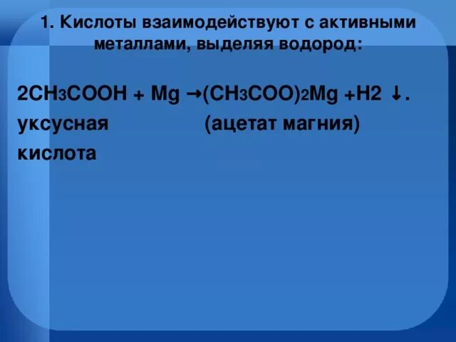 Взаимодействие магния с уксусной кислотой. Ch3cooh+mg. mg кислота. уксусная кислота ацетат магния. уксусная кислота и водород.