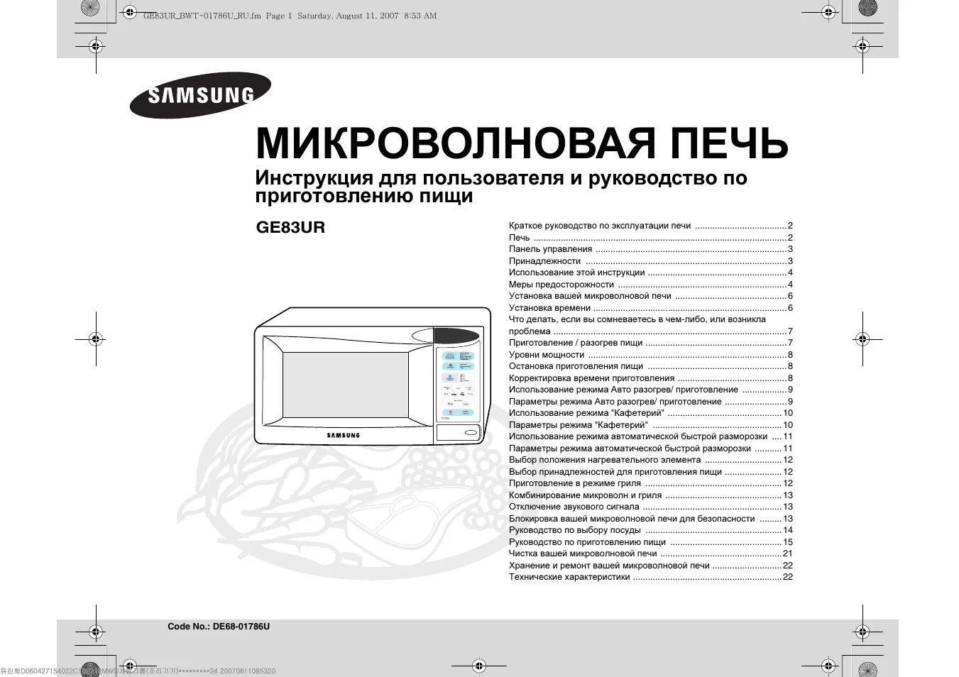 Инструкции свч. Микроволновая печь Samsung de68-04053a. Микроволновая печь самсунг с грилем инструкция по применению. Инструкция микроволновки самсунг с грилем. Инструкция СВЧ печь Samsung
