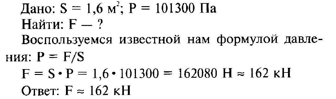 Р 101300 па. При массе 60 кг и росте 1.6 м площадь. При массе 60 кг и росте 1.6 м площадь поверхности тела. Рассчитайте силу с которой воздух давит. При массе 60 кг и росте 1.6 м площадь поверхности тела равна 1.6.