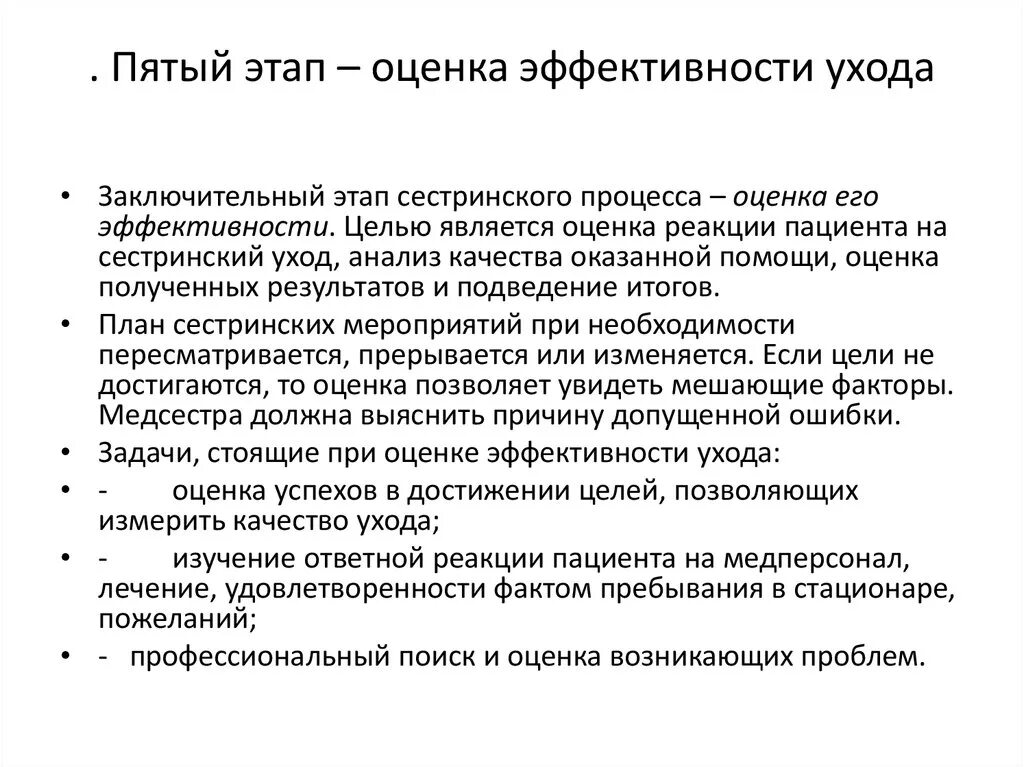Итоговая оценка сестринского ухода. Эффективность сестринского вмешательства. Оценка эффективности сестринских вмешательств. Оценка результатов сестринского ухода. Оценка результатов сестринского ухода.