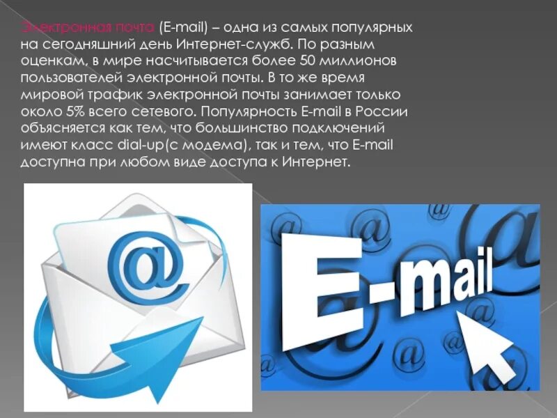 Почтовые службы интернета