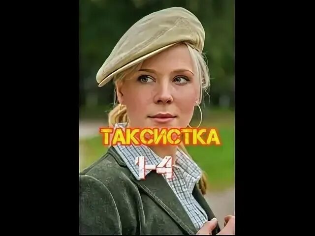 Таксистка 3