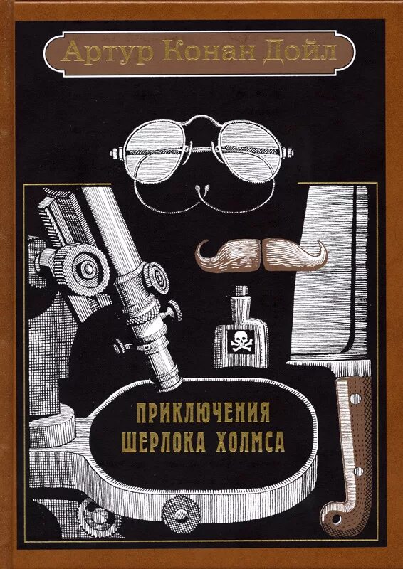 Конан дойл порядок книг. Конан Дойл приключения Шерлока Холмса. Конан Дойл приключения Шерлока Холмса книга. Обложка Конан Дойл приключения Шерлока Холмса.