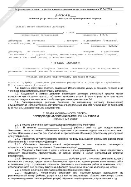 Договор с рекламным агентством. Договор на оказание рекламных услуг. Договор об оказании услуг рекламы. Договор рекламы образец. Договор на оказание рекламных услуг образец.