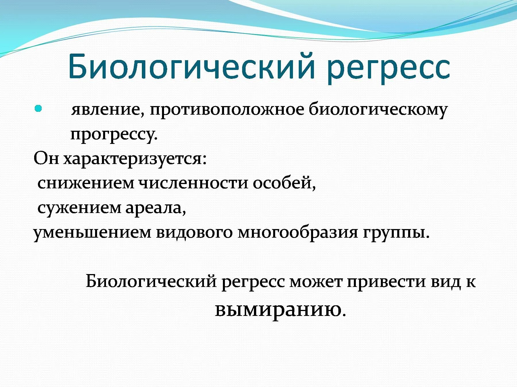 Регресс в прошлую. Биологический регресс. Биологический регресс характеризуется. Биологический регресс презентация. Регресс это в биологии.