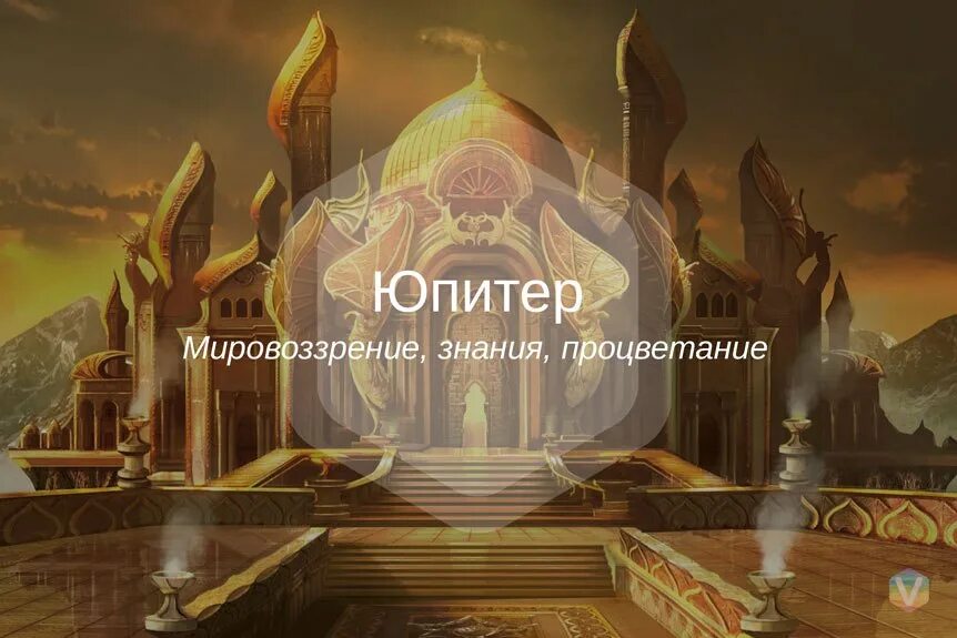 Четверг день юпитера. Юпитер ведическая астрология. юпитер планета в ведической астрологии. юпитер в ведической астрологии джйотиш. юпитер четверг джйотиш.