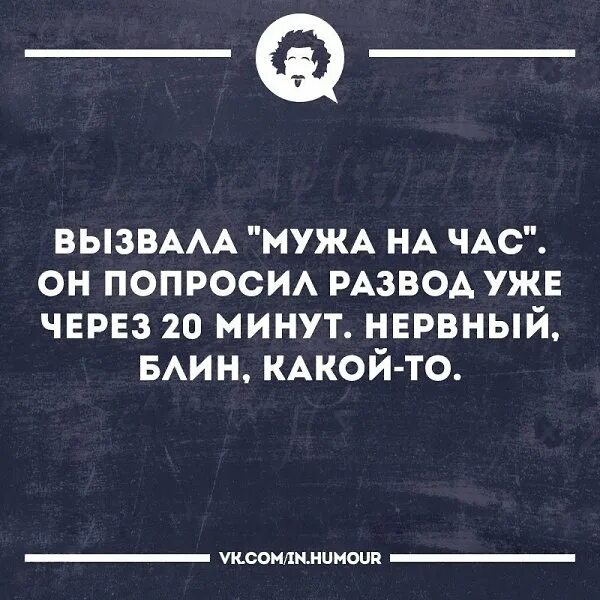 Муж вызвать. Вызвала мужа на час. Вызвала мужа на час он попросил развод. Мужей вызывали. Вызвала мужа на час а он.