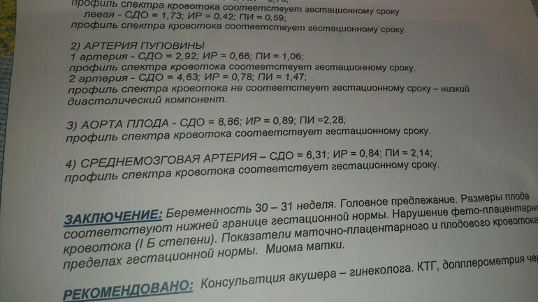 Сма плода. УЗИ маточных артерий протокол УЗИ. Допплерометрия плода заключение УЗИ. Допплерометрия фетоплацентарного кровотока норма. Допплерометрия маточно-плацентарно-плодового кровотока нормы.