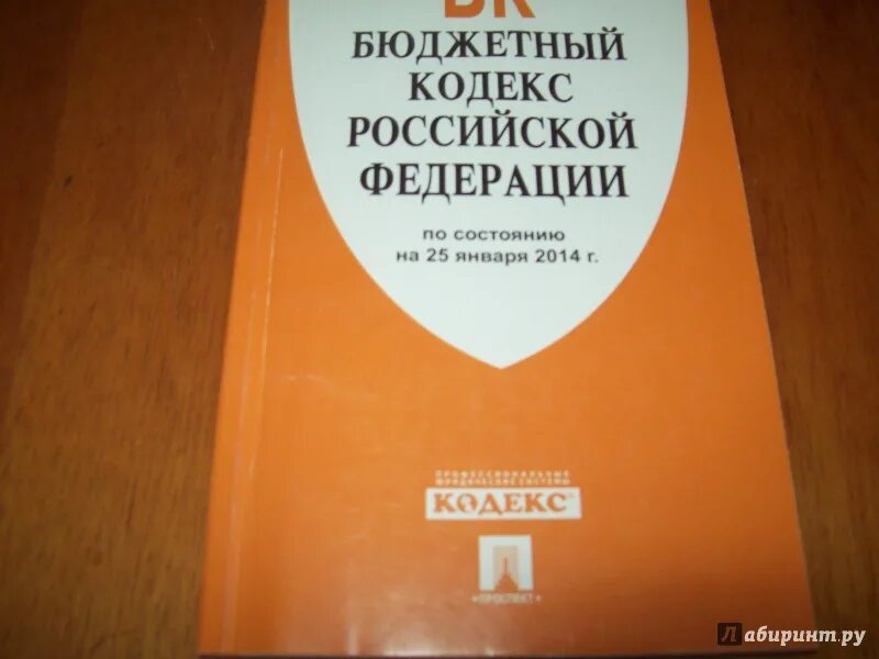 Бк рф глава. Бюджетный кодекс. Бюджетный кодекс Российской Федерации. Налоговый кодекс и бюджетный кодекс. Бюджетный кодекс фото.