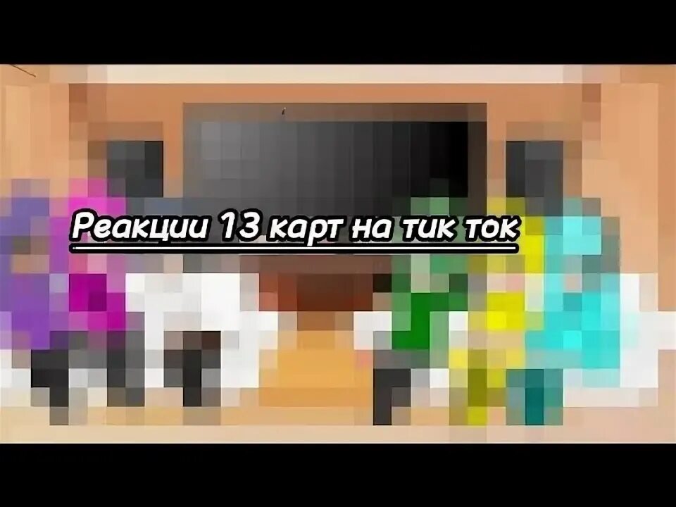 Видео реакция 13. Реакция 13 карт на тик ток.