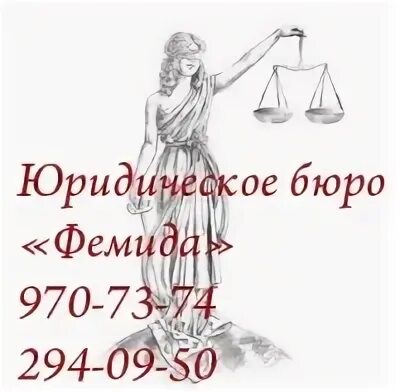 Долговое агентство Фемида СПБ. Юридическое бюро Фемида Энгельса 22. Фемида без фона. С днем юриста Фемида малышка.