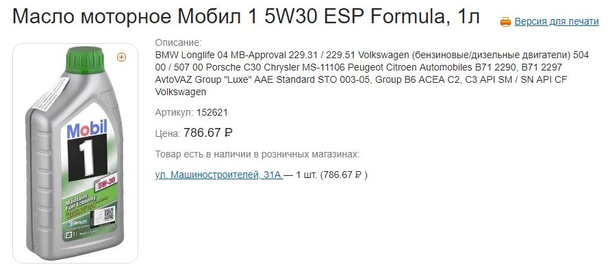 Какое масло лучше заливать в двигатель 5w30. Mobil 1 ESP 5w-30 4л MB229.51/229.52. Mobil 1 ESP Formula 5w30 1л артикул. Масло мотор. 5w30 mobil 1 ESP Formula c2/c3 (синт) 5л 154297. Mobil 1 ESP 5w30 ACEA c3 артикул.