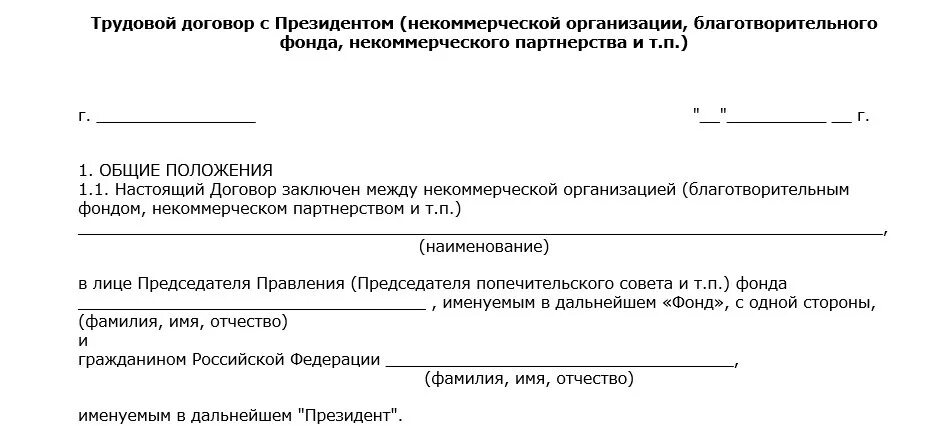 Трудовой договор директора компании образец. Трудовой договор с директором организации образец. Трудовой договор с руководителем организации образец. Трудовой договор с директором некоммерческой организации. Трудовой договор с муниципальным учреждением