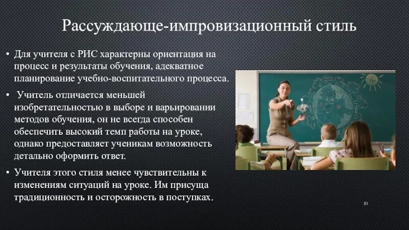 Чем отличается учитель. Рассуждающе-импровизационный стиль. Учители и учителя разница. Рассуждающе-импровизационный стиль , рекомендации. Эмоционально-импровизационный стиль педагогической деятельности.