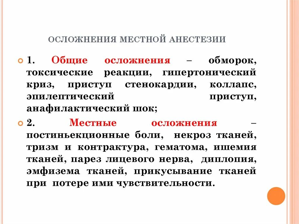 Боли после общего наркоза. Осложнения после местной анестезии. Местные осложнения местного обезболивания. Осложнения после местной анестезии в стоматологии. Осложнения при обмороке.