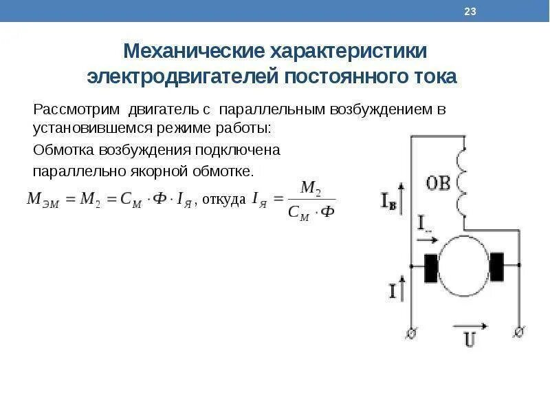 Схема электродвигателя постоянного тока с параллельным возбуждением. Параметры двигателя постоянного тока. Электрические характеристики двигателей постоянного тока. Параметры электродвигателя постоянного тока. Характеристики электромотора