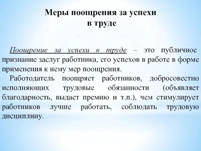 Что значит поощрять. Поощрение за труд. Поощрения за успехи в труде. Формы поощрения работников за трудовые достижения. Виды поощрений за успехи в работе.