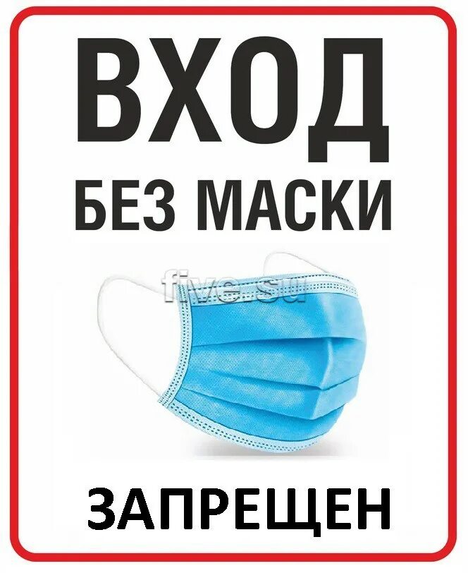 Таблицка вход безмасок запрещен. Вход без маски запрещен. Зашла без. Фото на магазин без масок вход запрещен. Зашла без.