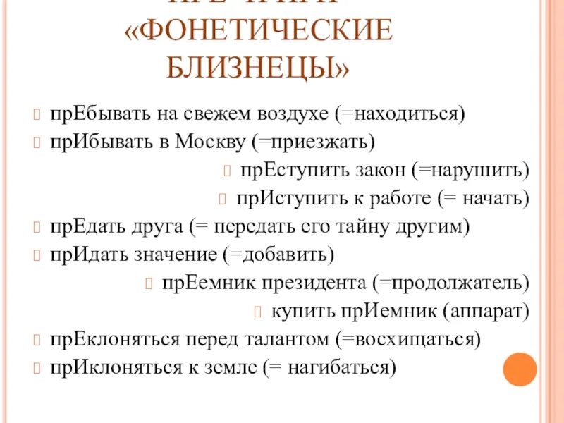 Что означает пребывать. Пре при фонетические Близнецы. Фонетические Близнецы приставки пре при. Фонетические Близнецы приставки пре при таблица. Фонетические Близнецы примеры.