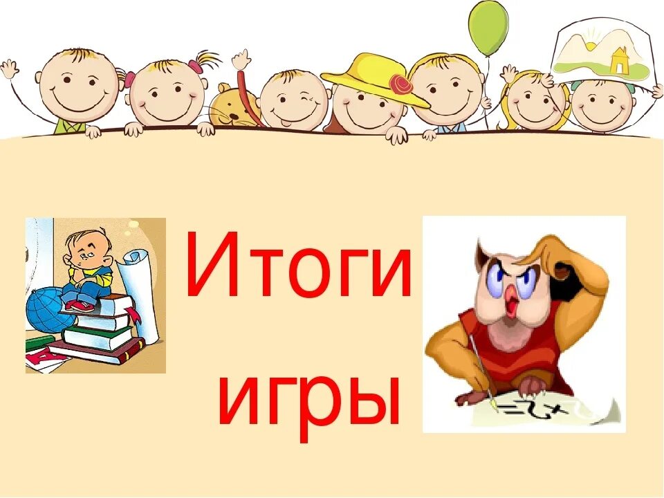 Итог игры