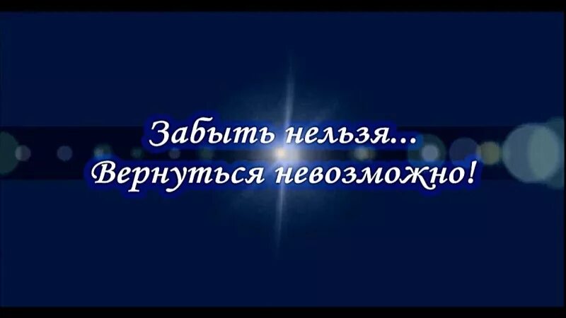 Забыть нельзя вернуться. Вернуть нельзя забыть невозможно. Забудь нельзя вернуться невозможно. Забыть нельзя вернуться невозможно картинки. Песня забув