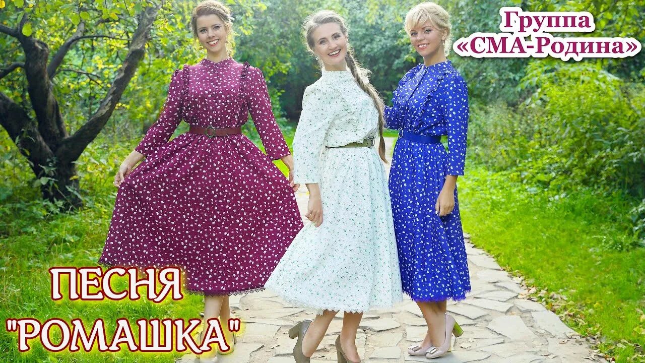 Песня ромашка веселая. Песня ромашка веселая