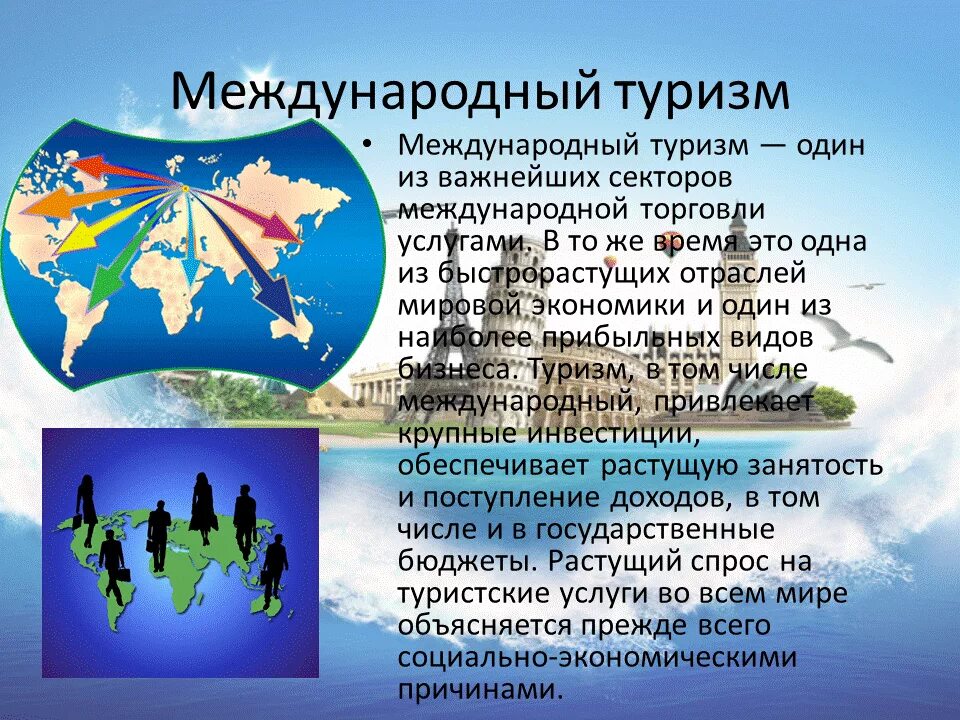 Международная деятельность региона. Международный туризм. География мирового туризма. География международного туризма презентация. География современного туризма.