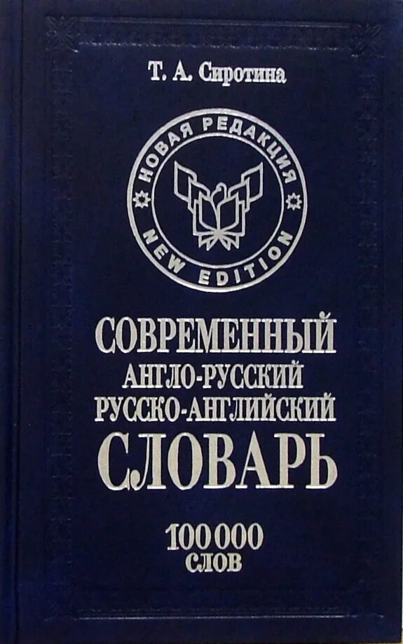 Карманная библиотека словарей русско-английский. Англо русский 10. Английский дом книга. Англо-русский словарь. Англо русский 10.