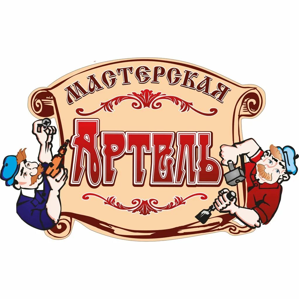 Фирма артель. Артель. Артель эмблема. Артель компания. Надпись Артель.