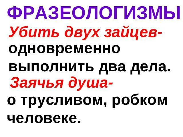 Заячья душа фразеологизм. Фразеологизмы со словом заяц. За двумя зайцами слова