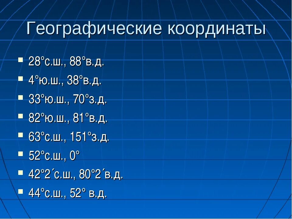 5 любых координат