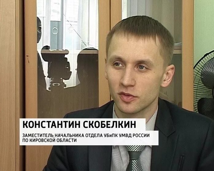 Убэп города. Начальник убэп кировской области. константин скобелкин киров. убэп киров. начальник обэп г. киров.