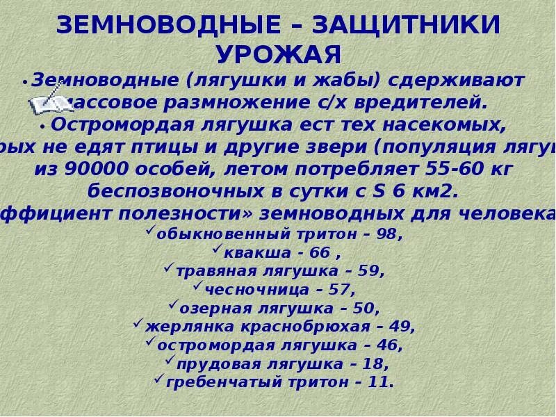 Какое значение земноводных в жизни человека. Земноводные в природе и жизни человека. Роль земноводных в природе. Роль земноводных в жизни человека. Значение земноводных в природе.