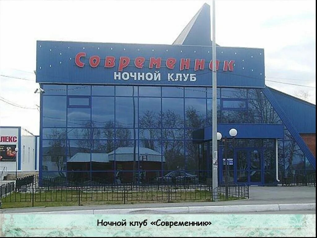 Клуб современник. Современник советский хмао. современник новосибирск клуб. современник димитровград.