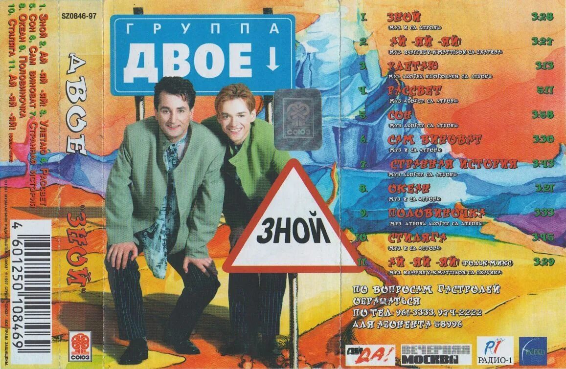 Группа двое 1997. Группа двое состав 1997. Кассета группа Турбомода. Группа двое зной. Музыка группы сборники